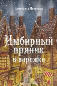 Имбирный пряник в варежке