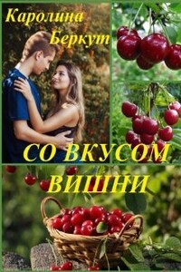 Со вкусом вишни