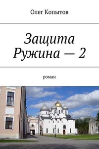 Защита Ружина – 2. Роман