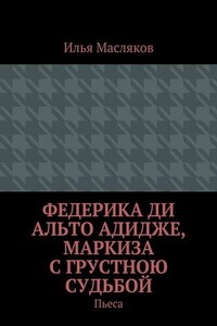 Федерика ди Альто Адидже, маркиза с грустною судьбой. Пьеса