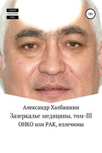 Зазеркалье медицины. Том III