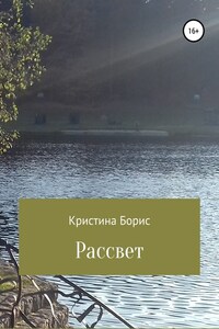 Рассвет