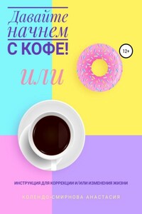 Давайте начнем с кофе! Инструкция для коррекции и/или изменения жизни