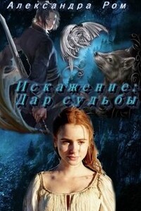 Искажение: дар судьбы.