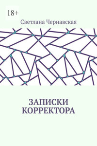 Записки корректора