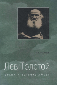 Лев Толстой. Драма и величие любви. Опыт метафизической биографии