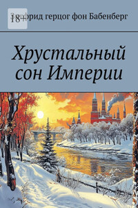 Хрустальный сон Империи