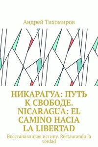 Никарагуа: путь к свободе. Nicaragua: el camino hacia la libertad. Восстанавливая истину. Restaurando la verdad