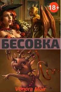 Бесовка