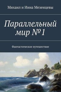 Параллельный мир №1. Фантастическое путешествие