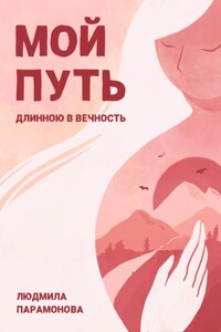 Мой путь длинною в вечность