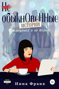 (Не) обыкновенные истории, О женщинах и не только