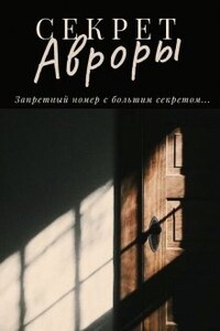 Секрет Авроры