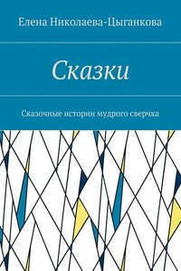 Сказки. Сказочные истории мудрого сверчка