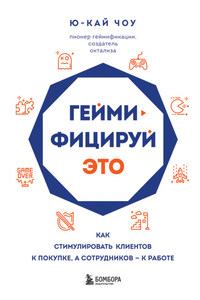 Геймифицируй это. Как стимулировать клиентов к покупке, а сотрудников – к работе