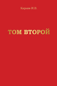 Том второй