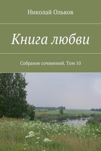 Книга любви. Собрание сочинений. Том 10