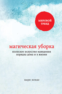 Магическая уборка. Японское искусство наведения порядка дома и в жизни