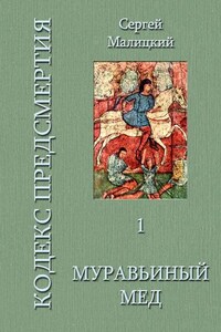 Муравьиный мед. Кодекс предсмертия. Книга первая