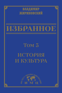 Избранное в 3 томах. Том 3: История и культура