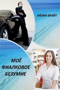 Моё фиалковое безумие