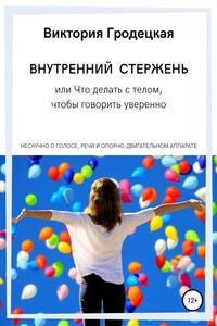 Внутренний стержень, или Что делать с телом, чтобы говорить уверенно