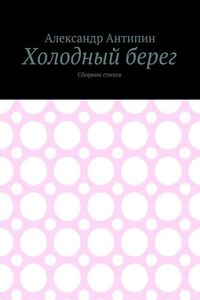 Холодный берег. Сборник стихов