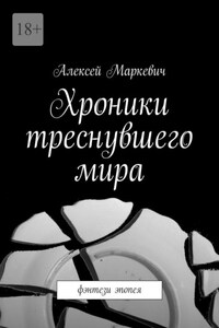 Хроники треснувшего мира. Фэнтези эпопея