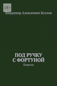 Под ручку с фортуной. Повести