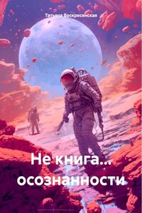 Не книга… осознанности