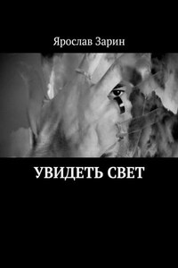 Увидеть свет