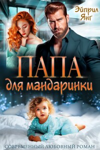 Мой босс: Папа для мандаринки