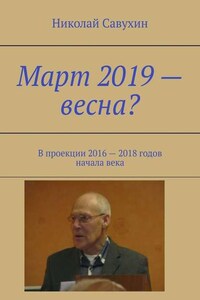 Март 2019 – весна? В проекции 2016 – 2018 годов начала века