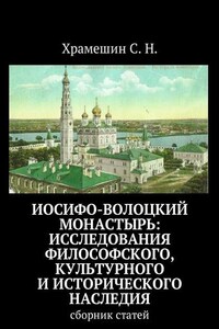 Иосифо-Волоцкий мужской монастырь: исследование философского, культурного и исторического наследия. Cборник статей