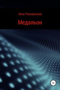 Медальон