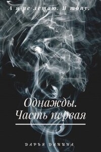 Однажды. Часть первая