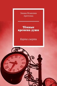 Тёмные времена души. Карта смерти