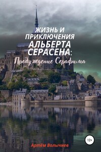 Жизнь и приключения Альберта Серасена: Пробуждение Серафима