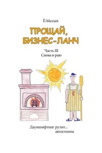 Прощай, бизнес-ланч. Часть III. Снова в раю