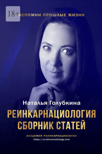 Реинкарнациология. Сборник статей