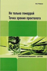 Не только геморрой. Точка зрения проктолога