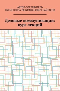 Деловые коммуникации: курс лекций