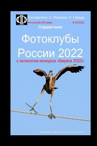 Фотоклубы России – 2022. Справочник. С каталогом конкурса «Берега-2022»