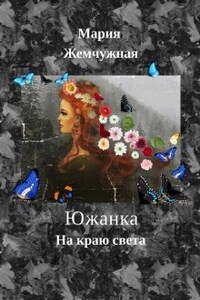 Южанка. На краю света. Книга 2