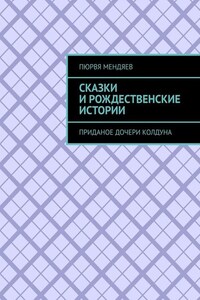 Сказки и рождественские истории. Приданое дочери колдуна