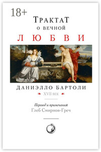 Трактат о вечной любви