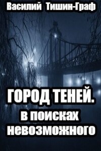 Город теней. В поисках невозможного