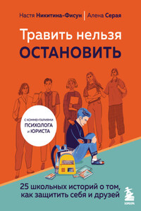 Травить нельзя остановить. 25 школьных историй о том, как защитить себя и друзей