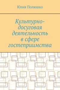 Культурно-досуговая деятельность в сфере гостеприимства