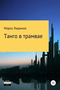 Танго в трамвае